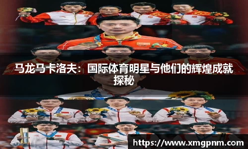 马龙马卡洛夫：国际体育明星与他们的辉煌成就探秘
