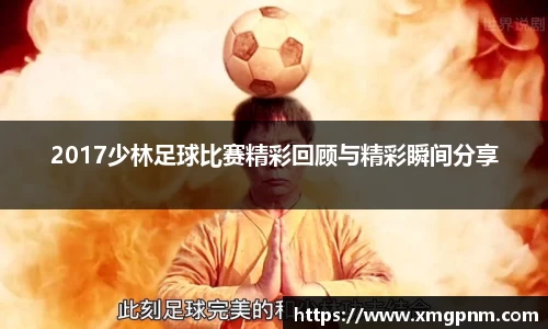 2017少林足球比赛精彩回顾与精彩瞬间分享
