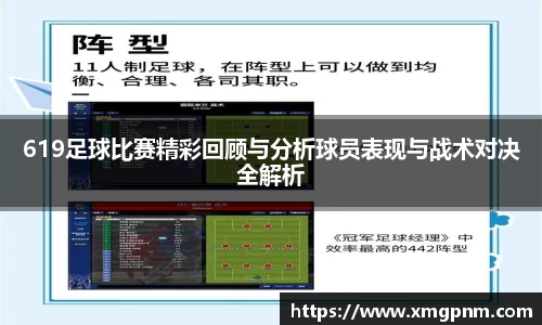 619足球比赛精彩回顾与分析球员表现与战术对决全解析