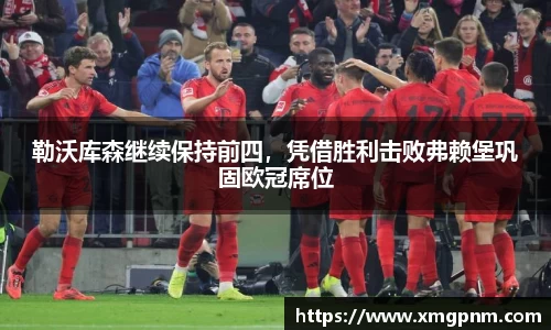 勒沃库森继续保持前四，凭借胜利击败弗赖堡巩固欧冠席位