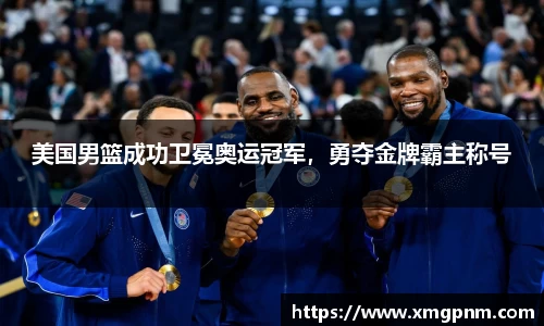 美国男篮成功卫冕奥运冠军，勇夺金牌霸主称号
