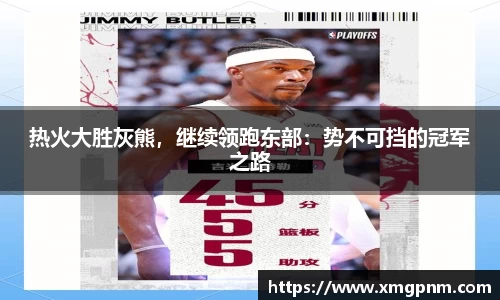 热火大胜灰熊，继续领跑东部：势不可挡的冠军之路