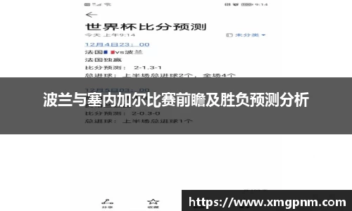 波兰与塞内加尔比赛前瞻及胜负预测分析