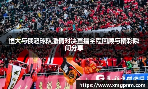恒大与俄超球队激情对决直播全程回顾与精彩瞬间分享