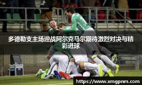 多德勒支主场迎战阿尔克马尔期待激烈对决与精彩进球
