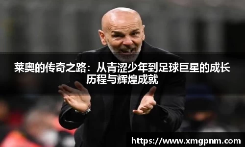 莱奥的传奇之路：从青涩少年到足球巨星的成长历程与辉煌成就