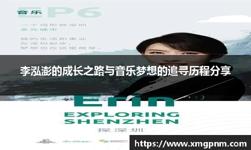 李泓澎的成长之路与音乐梦想的追寻历程分享