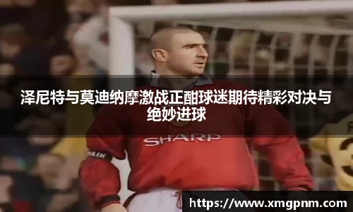泽尼特与莫迪纳摩激战正酣球迷期待精彩对决与绝妙进球