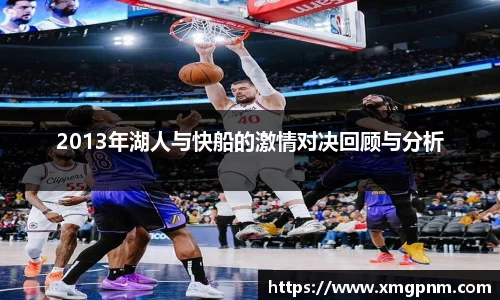 2013年湖人与快船的激情对决回顾与分析