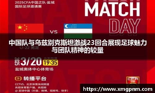 中国队与乌兹别克斯坦激战23回合展现足球魅力与团队精神的较量