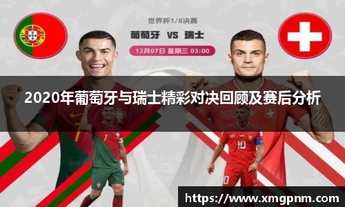 2020年葡萄牙与瑞士精彩对决回顾及赛后分析