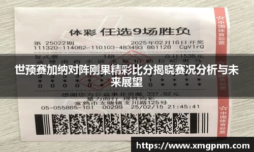 世预赛加纳对阵刚果精彩比分揭晓赛况分析与未来展望