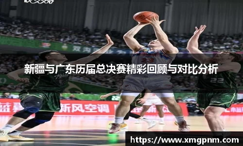 新疆与广东历届总决赛精彩回顾与对比分析