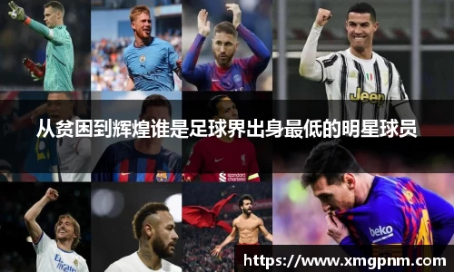 从贫困到辉煌谁是足球界出身最低的明星球员