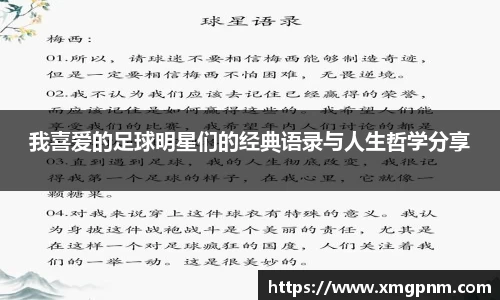 我喜爱的足球明星们的经典语录与人生哲学分享