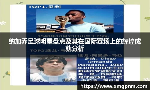纳加乔足球明星盘点及其在国际赛场上的辉煌成就分析