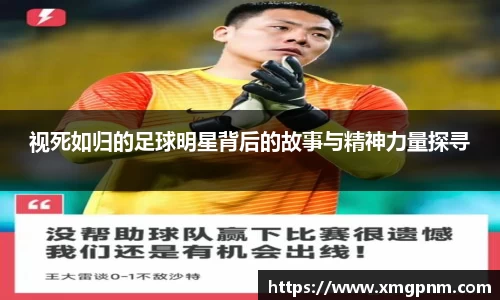 视死如归的足球明星背后的故事与精神力量探寻