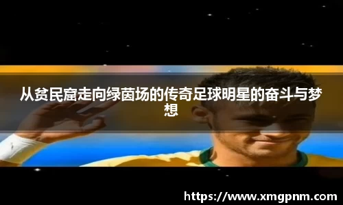 从贫民窟走向绿茵场的传奇足球明星的奋斗与梦想
