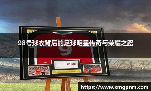 98号球衣背后的足球明星传奇与荣耀之路