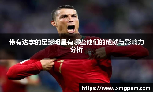 带有达字的足球明星有哪些他们的成就与影响力分析
