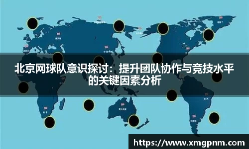 北京网球队意识探讨：提升团队协作与竞技水平的关键因素分析