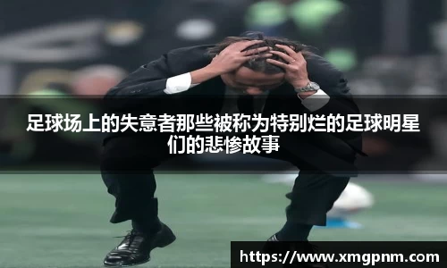 足球场上的失意者那些被称为特别烂的足球明星们的悲惨故事