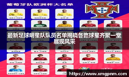 最新足球明星队队员名单揭晓各路球星齐聚一堂展现风采