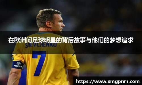 在欧洲问足球明星的背后故事与他们的梦想追求